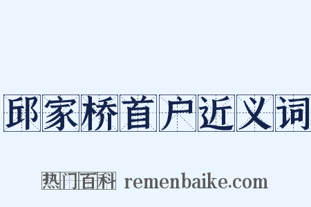 邱家桥首户近义词是什么意思的图片